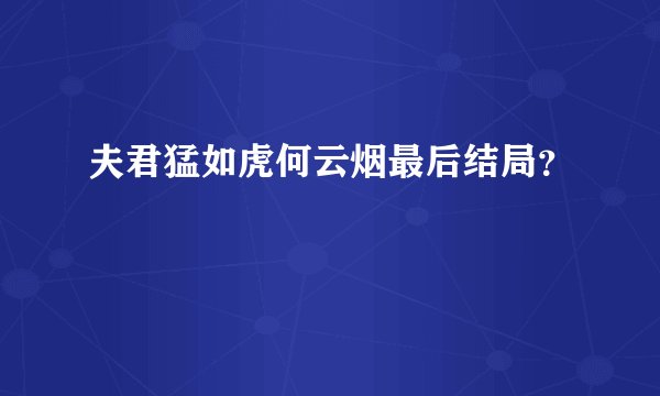 夫君猛如虎何云烟最后结局？