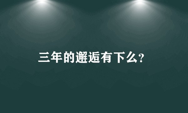 三年的邂逅有下么？