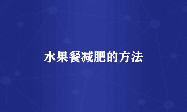 水果餐减肥的方法