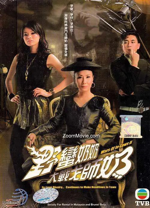 哪位大神有《野蛮奶奶大战戈师奶(2008)》百度网盘高清无删减版在线观看，胡杏儿MyolieWu主演的？