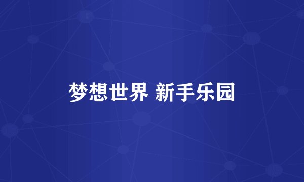 梦想世界 新手乐园