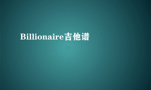Billionaire吉他谱