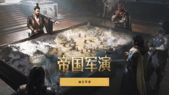 《重返帝国》帝国军演怎么玩 帝国军演玩法攻略