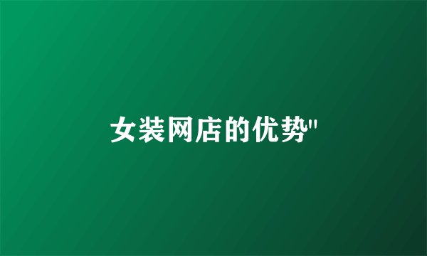 女装网店的优势