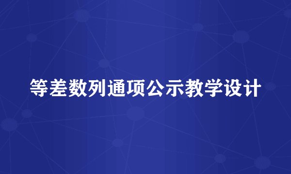 等差数列通项公示教学设计