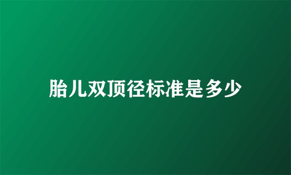 胎儿双顶径标准是多少