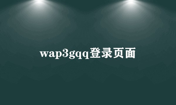 wap3gqq登录页面