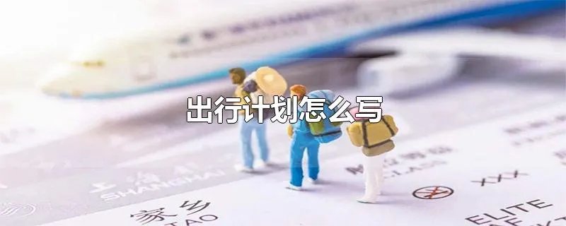 出行计划怎么写