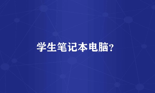 学生笔记本电脑？