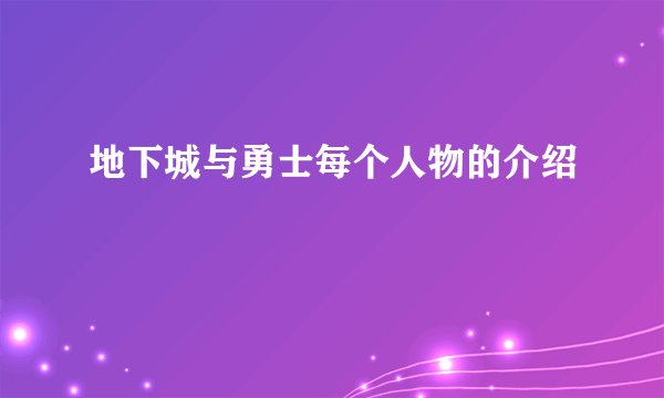 地下城与勇士每个人物的介绍