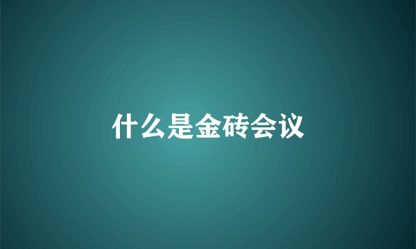 什么是金砖会议