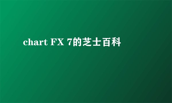 chart FX 7的芝士百科