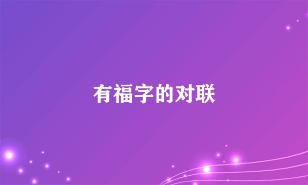 有福字的对联