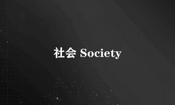 社会 Society