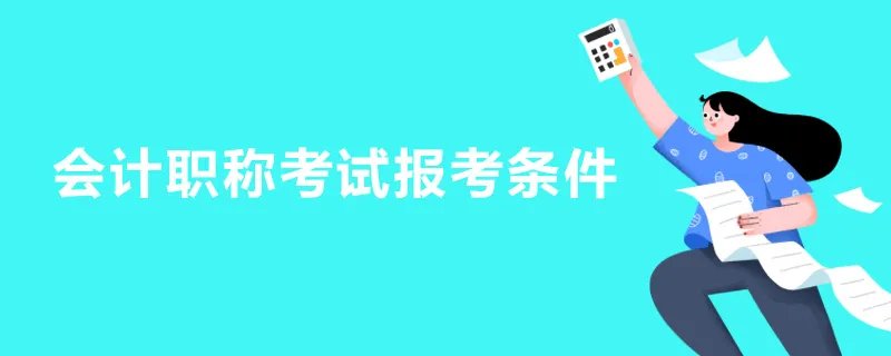 会计职称考试报考条件