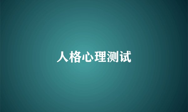 人格心理测试