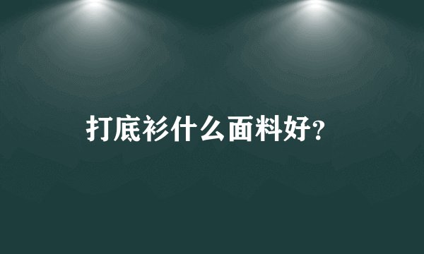 打底衫什么面料好？