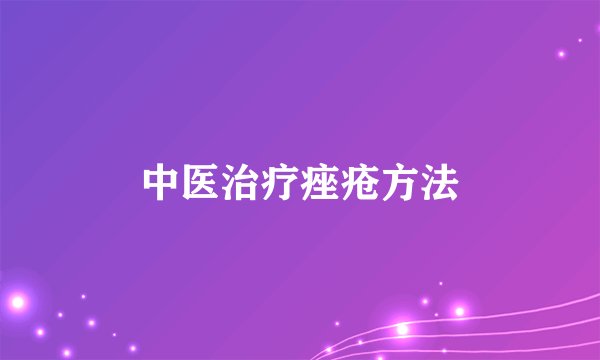 中医治疗痤疮方法