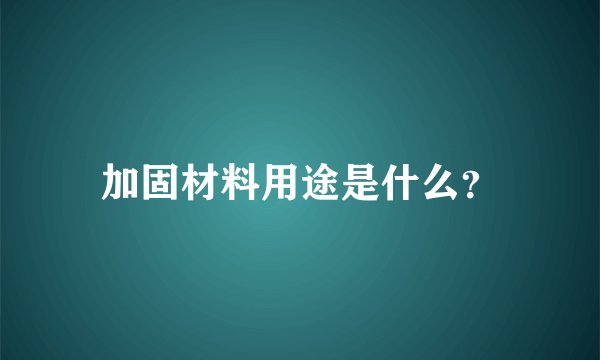 加固材料用途是什么？