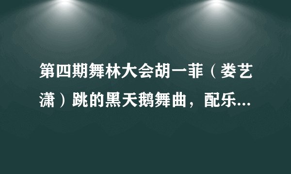 第四期舞林大会胡一菲（娄艺潇）跳的黑天鹅舞曲，配乐是一首粤语歌，谁知道此首歌叫什么名？