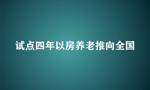 试点四年以房养老推向全国