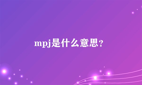 mpj是什么意思？