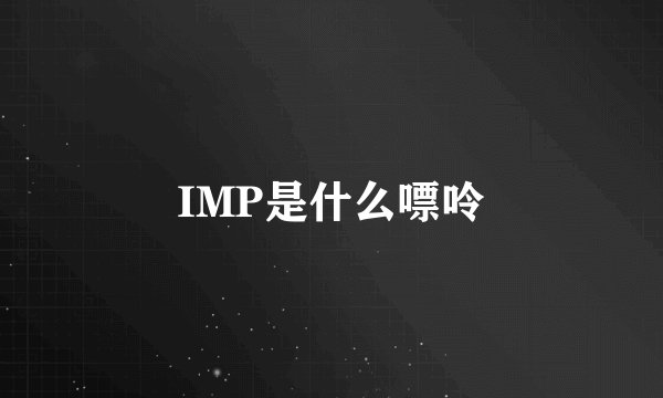 IMP是什么嘌呤