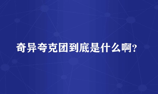 奇异夸克团到底是什么啊？