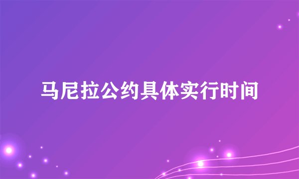 马尼拉公约具体实行时间