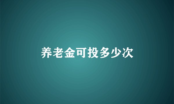 养老金可投多少次