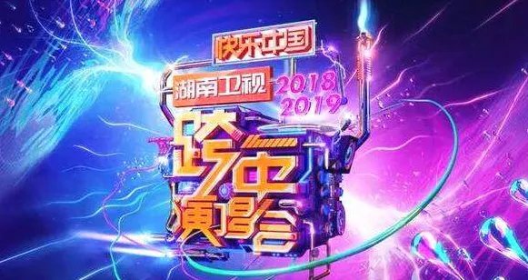 湖南卫视跨年晚会时间？