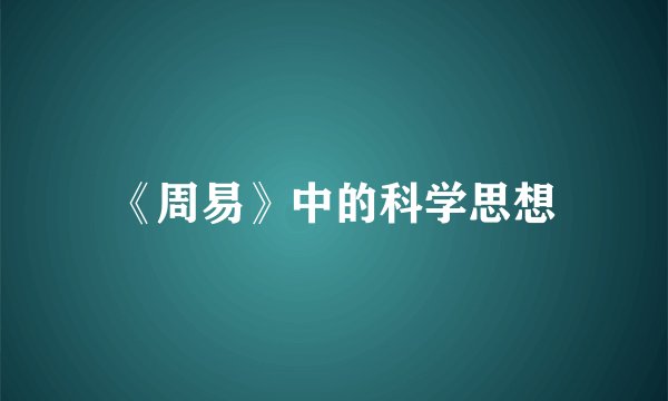 《周易》中的科学思想