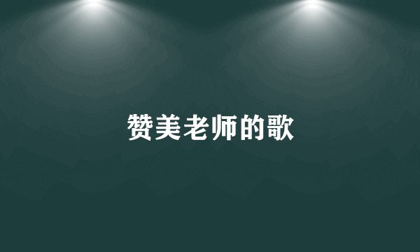赞美老师的歌