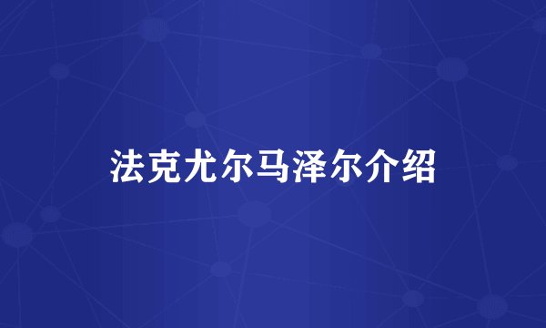 法克尤尔马泽尔介绍
