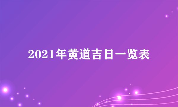 2021年黄道吉日一览表