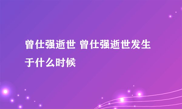 曾仕强逝世 曾仕强逝世发生于什么时候