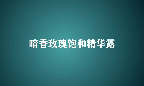 暗香玫瑰饱和精华露