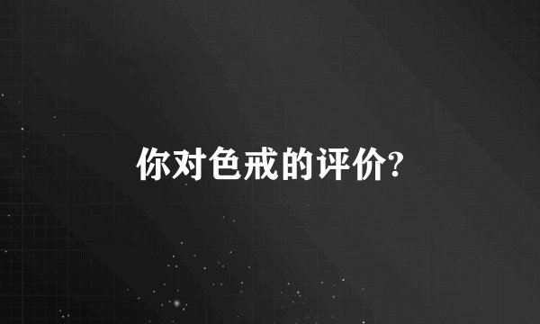 你对色戒的评价?