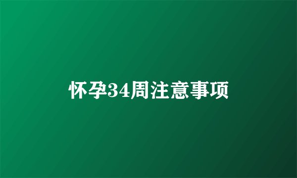 怀孕34周注意事项