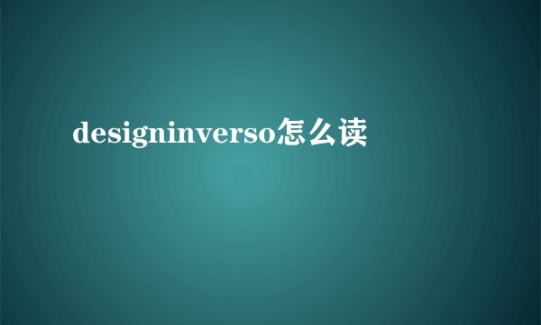 designinverso怎么读