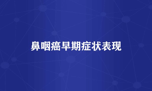 鼻咽癌早期症状表现