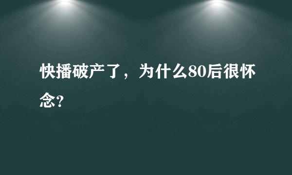 快播破产了，为什么80后很怀念？