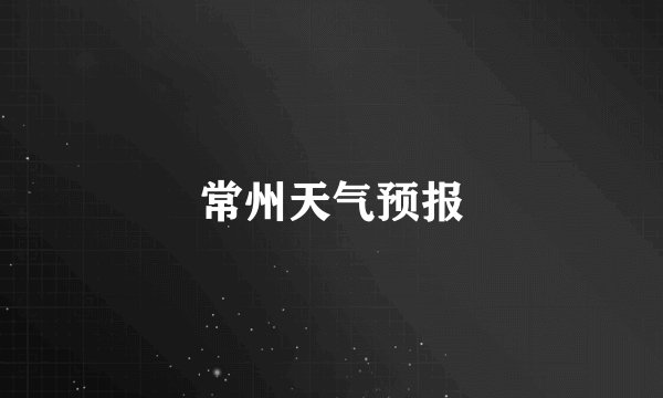 常州天气预报