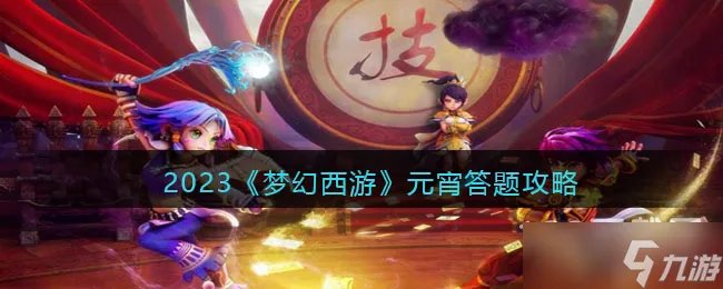 《梦幻西游》2023元宵节答题答案大全分享