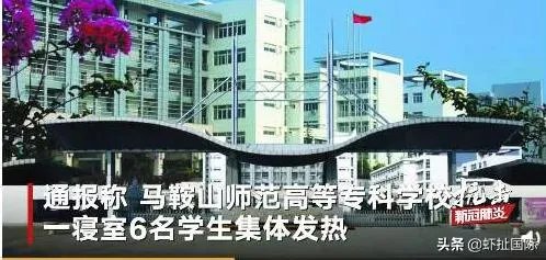 安徽马鞍山一高校13名学生集体发热未规范上报是怎么回事？