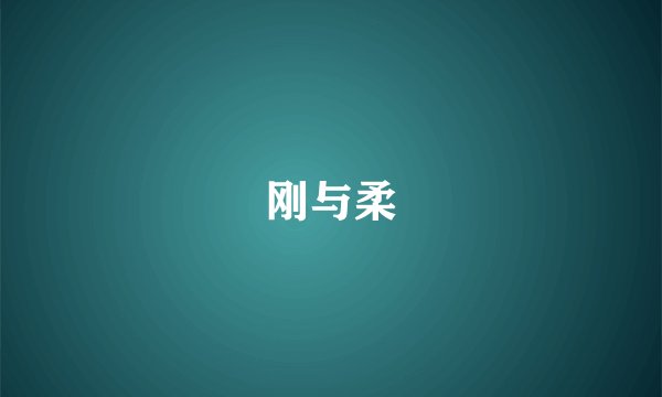 刚与柔
