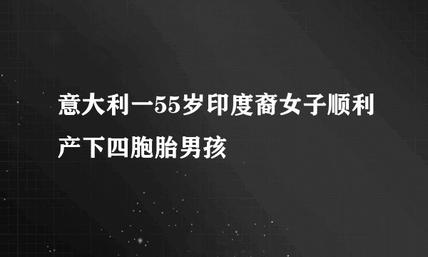 意大利一55岁印度裔女子顺利产下四胞胎男孩