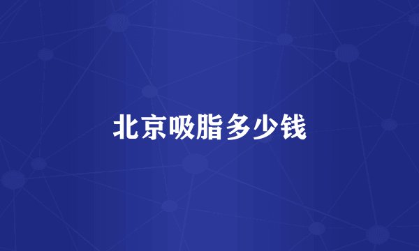 北京吸脂多少钱