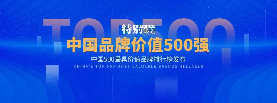 2020中国500最具价值品牌排行榜发布 2020中国品牌价值500强名单一览