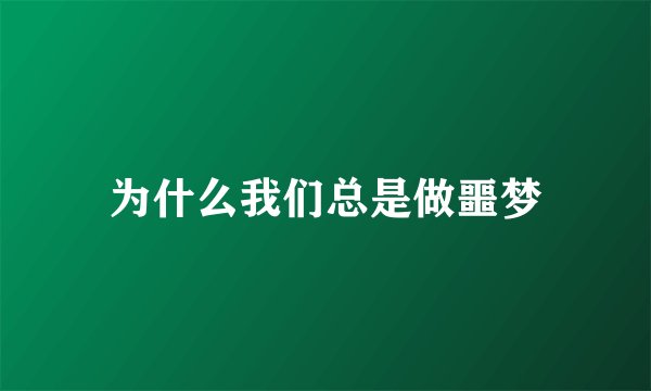 为什么我们总是做噩梦
